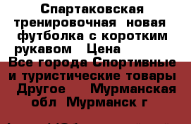 Спартаковская тренировочная (новая) футболка с коротким рукавом › Цена ­ 1 500 - Все города Спортивные и туристические товары » Другое   . Мурманская обл.,Мурманск г.